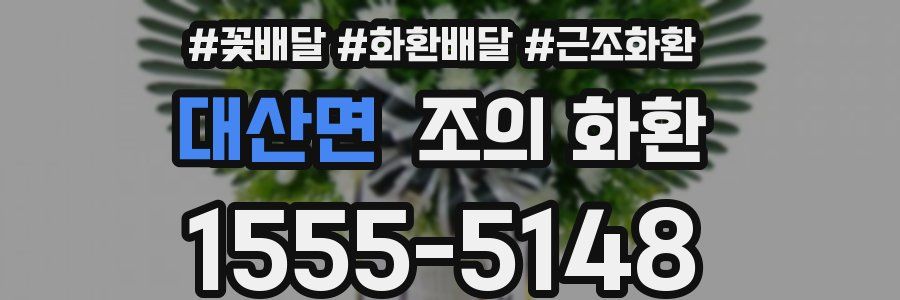 대산면 조의 화환