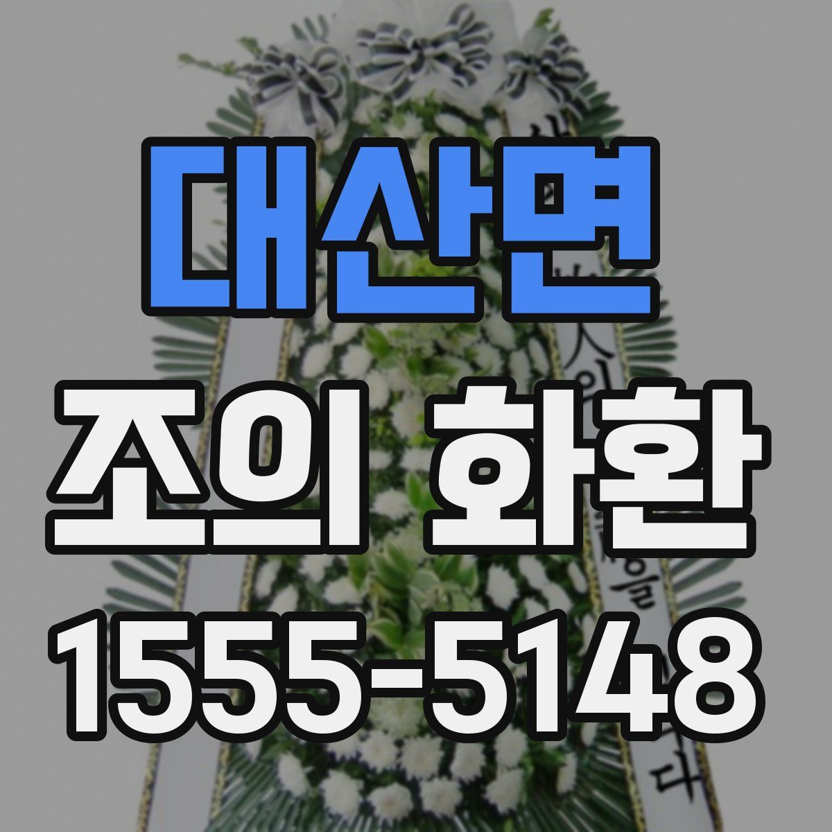 대산면 조의 화환