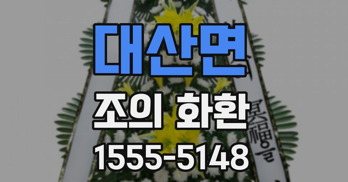 대산면 조의 화환