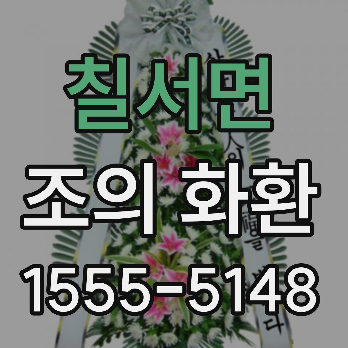 칠서면 조의 화환 신청 전에 정리해야 할 정보
