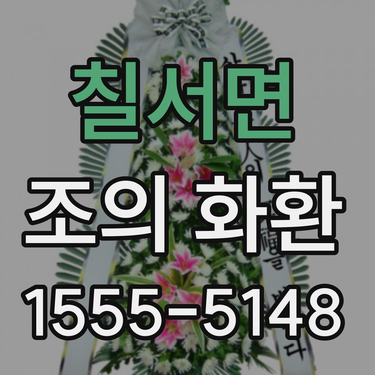 칠서면 조의 화환