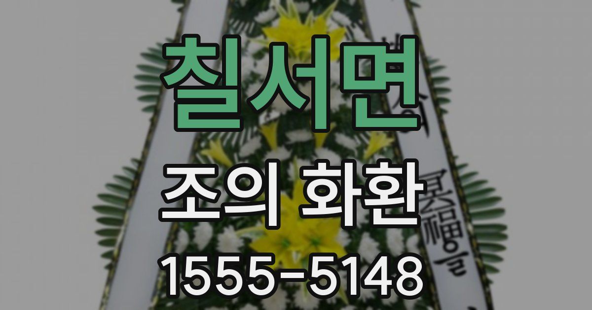 칠서면 조의 화환