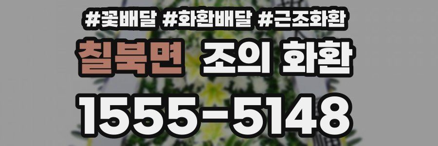 칠북면 조의 화환