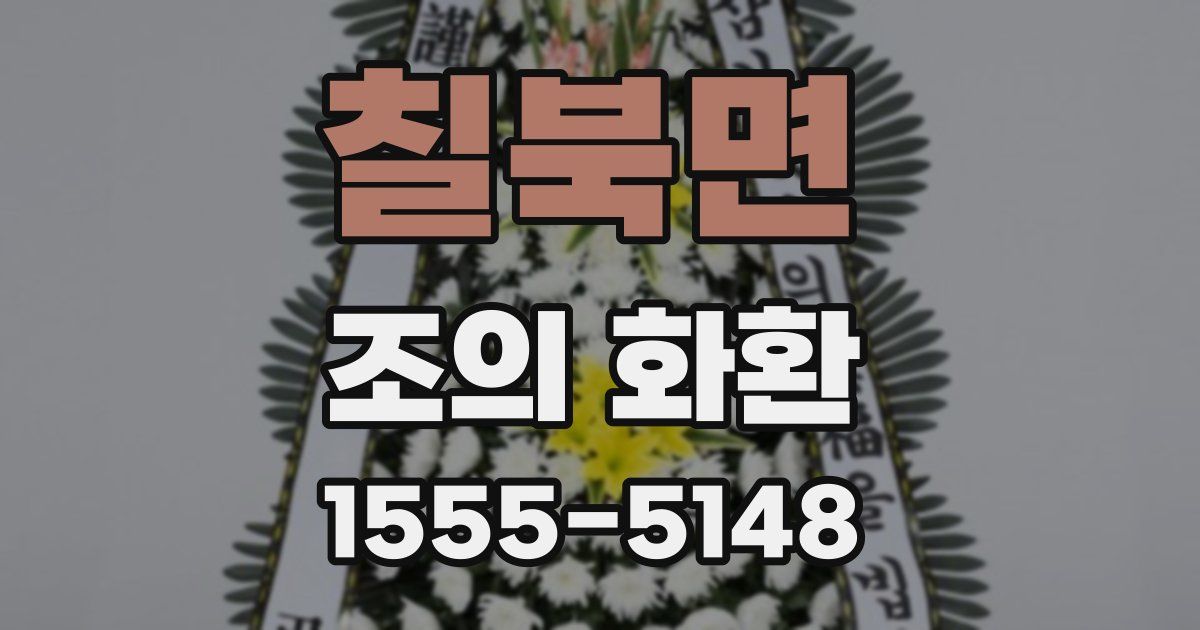 칠북면 조의 화환