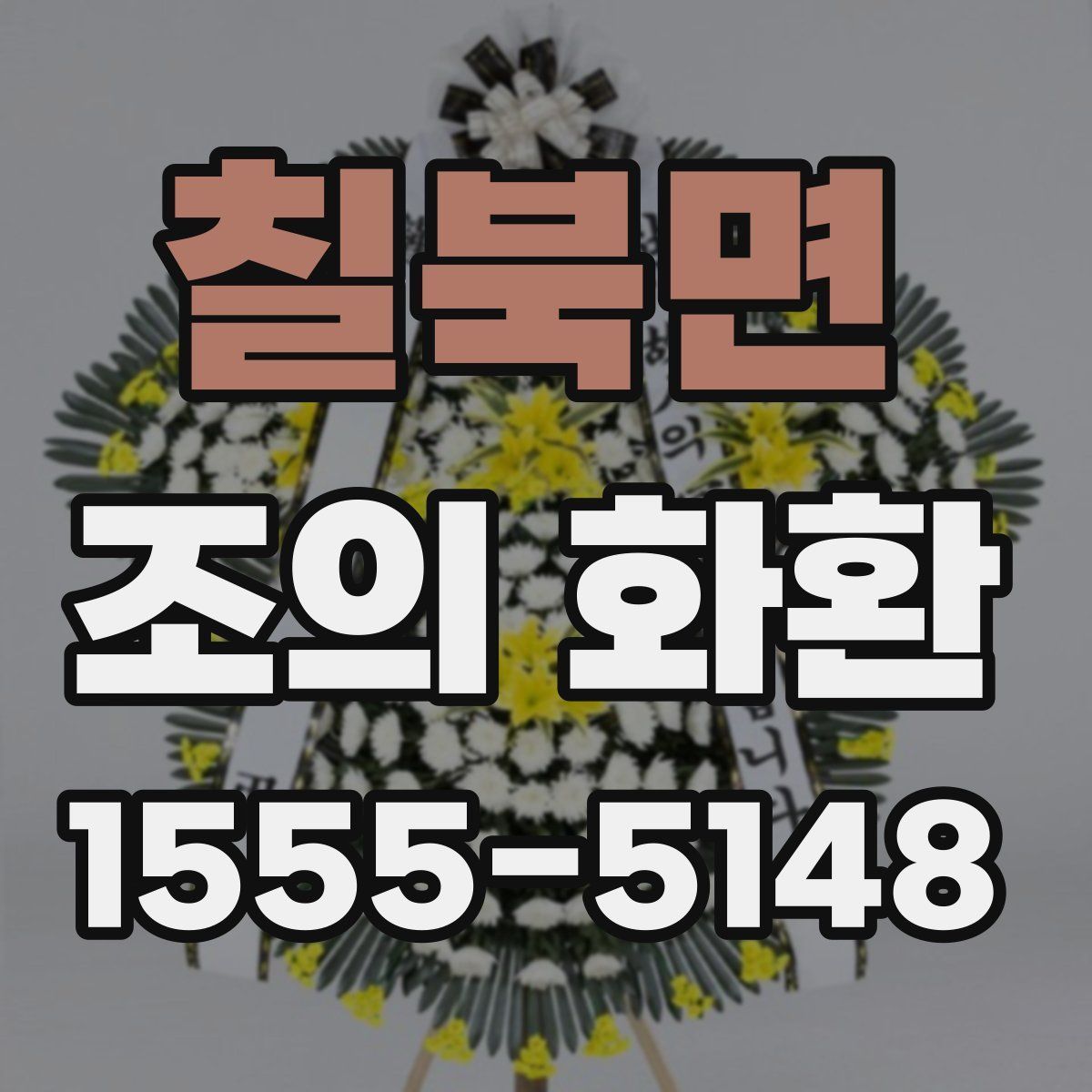 칠북면 조의 화환