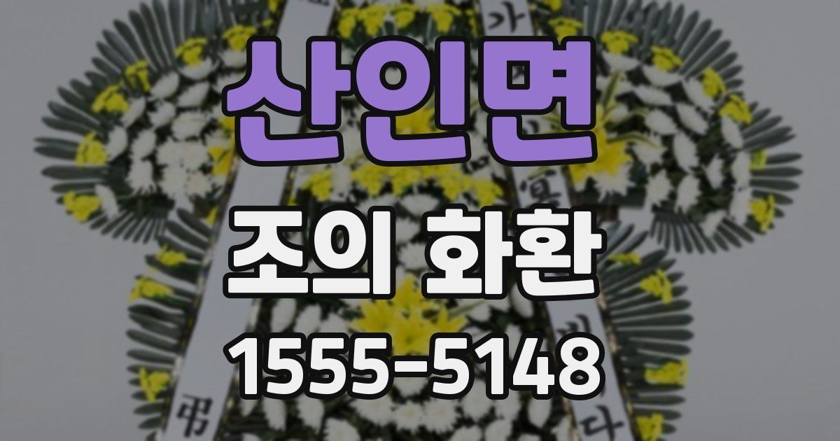산인면 조의 화환