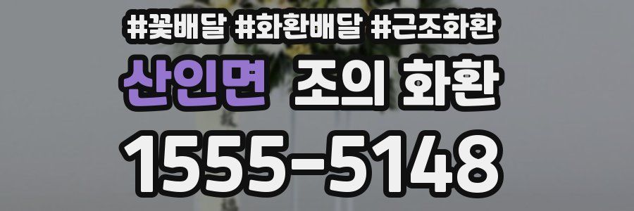 산인면 조의 화환