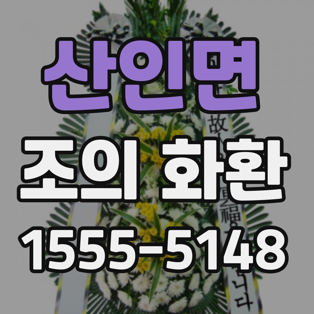 산인면 조의 화환