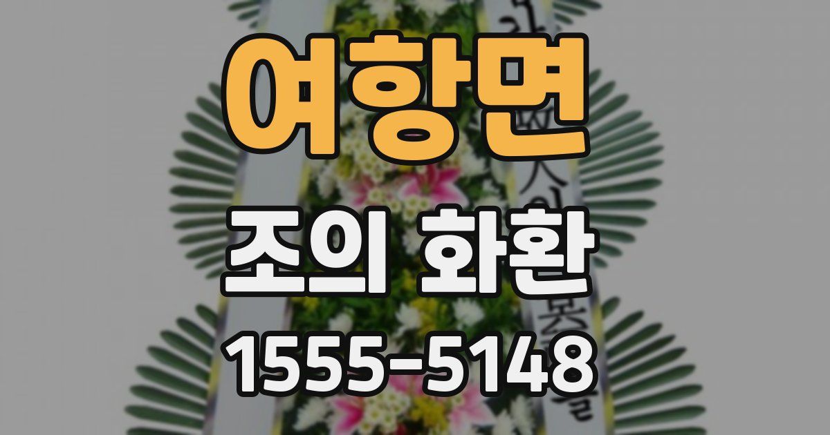 여항면 조의 화환