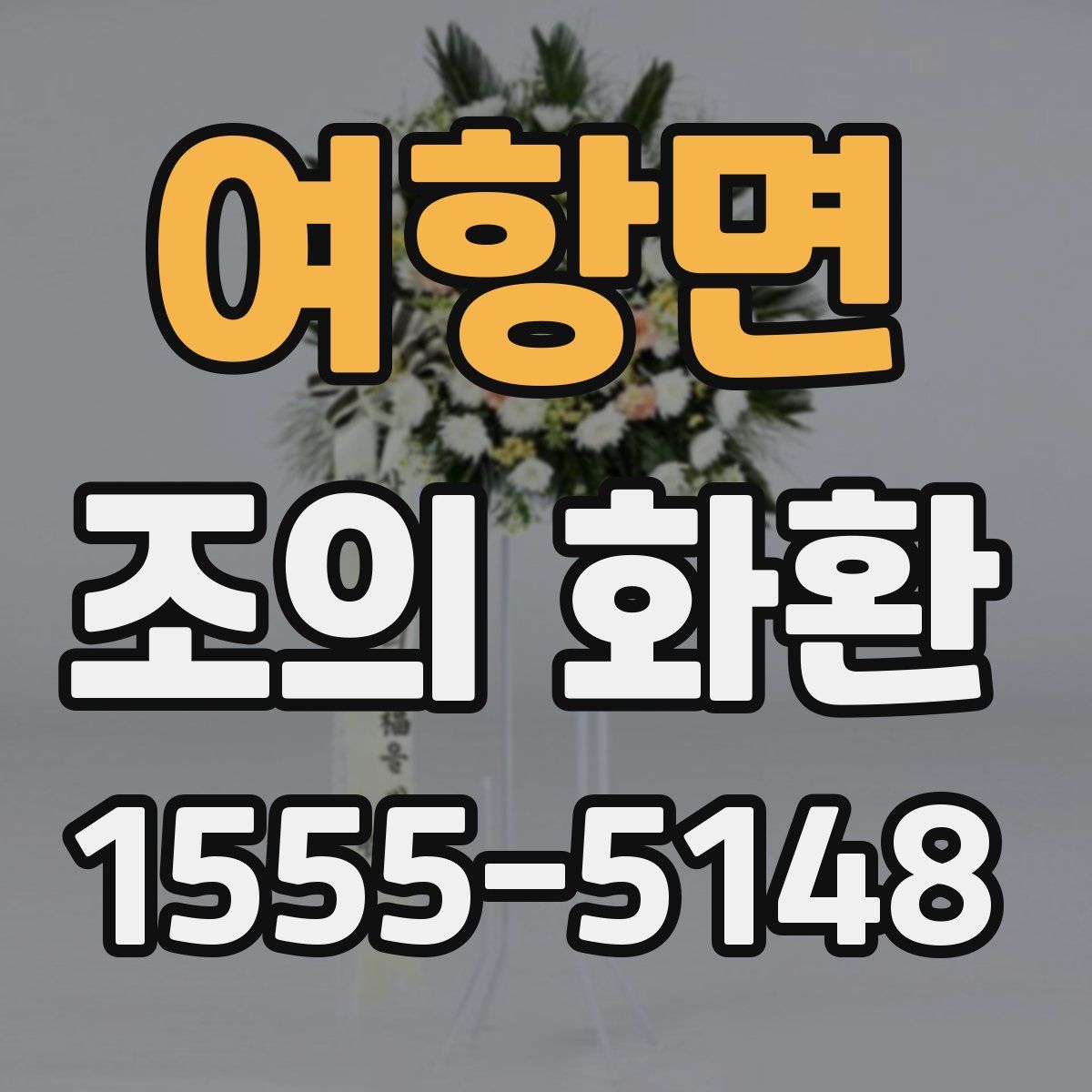 여항면 조의 화환