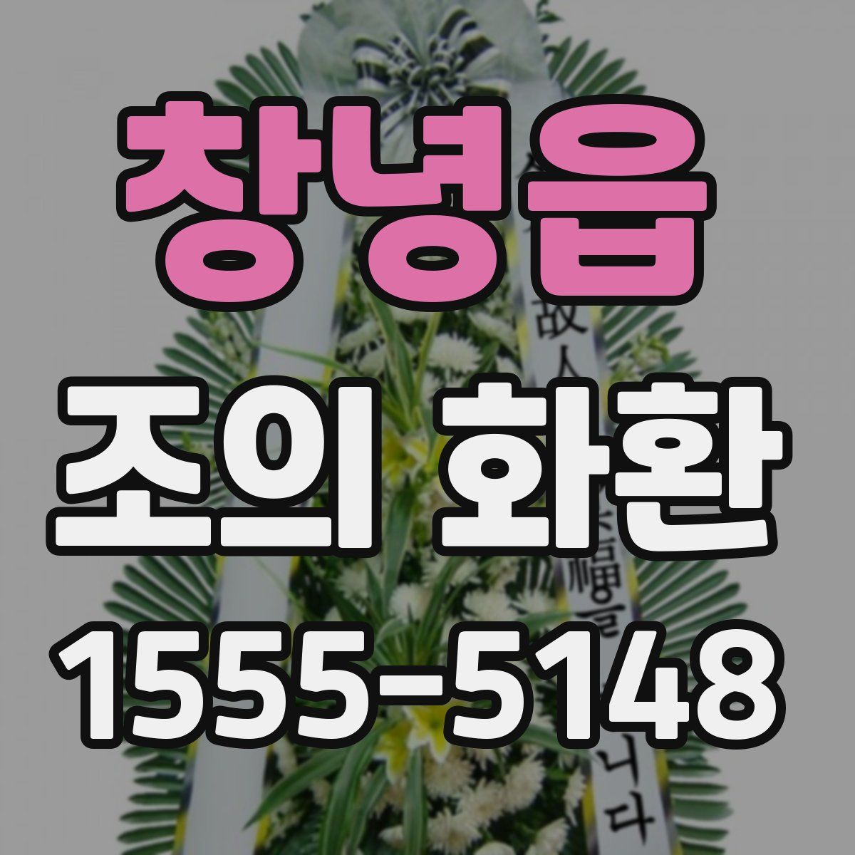 창녕읍 조의 화환