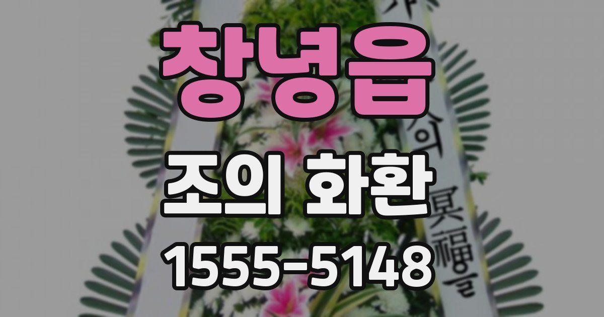 창녕읍 조의 화환