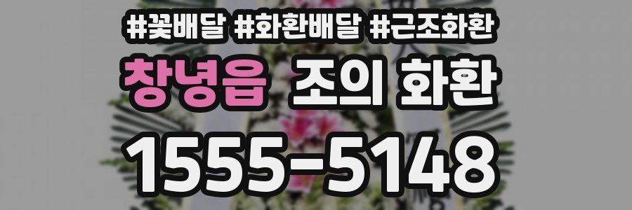 창녕읍 조의 화환