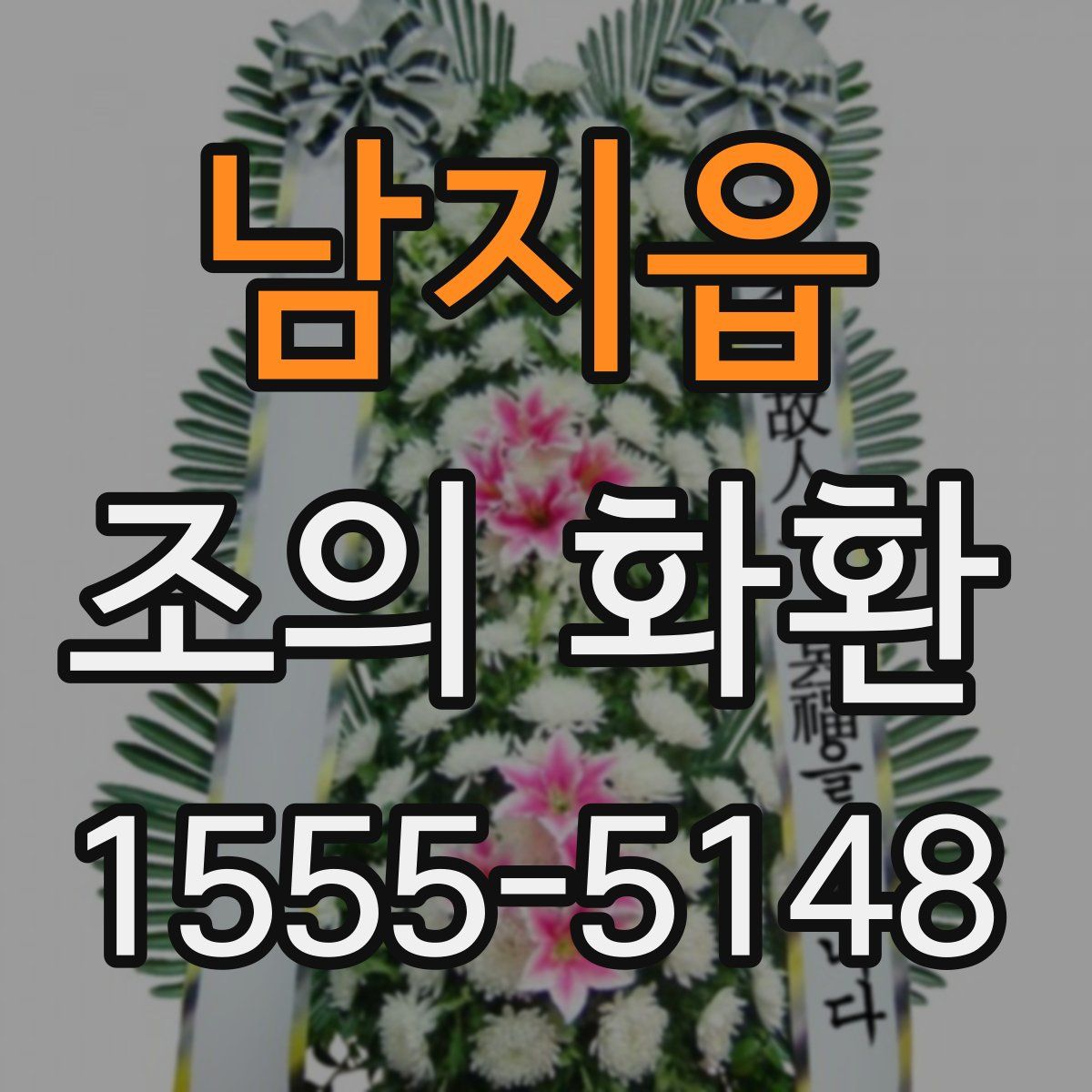 남지읍 조의 화환