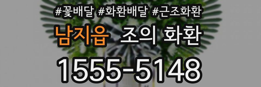 남지읍 조의 화환