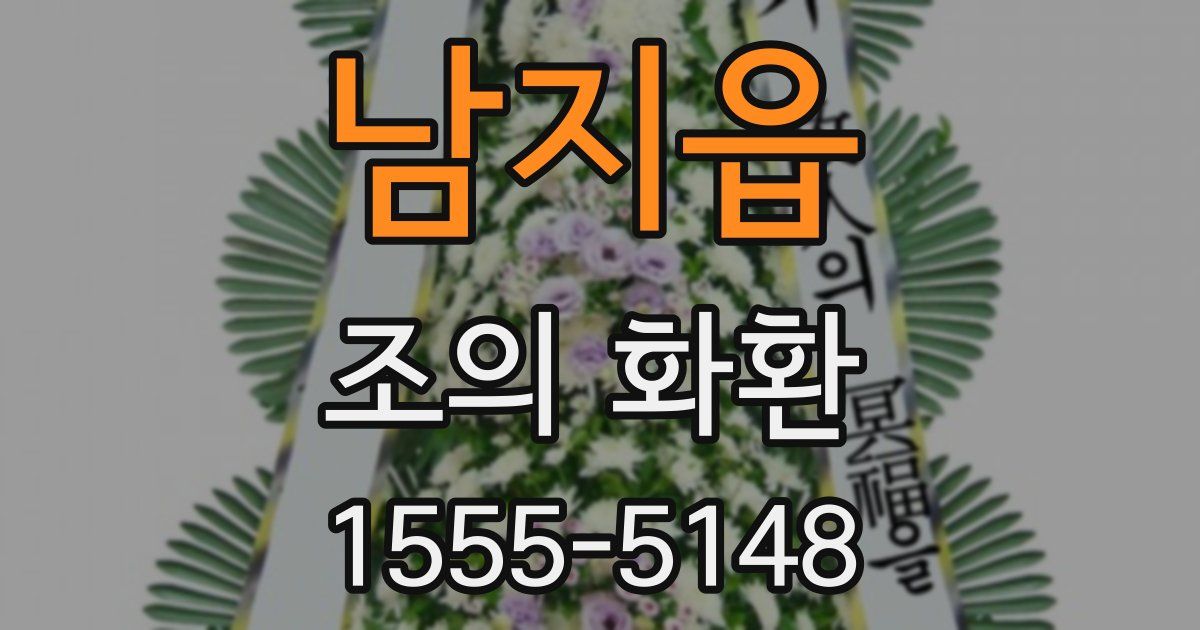 남지읍 조의 화환