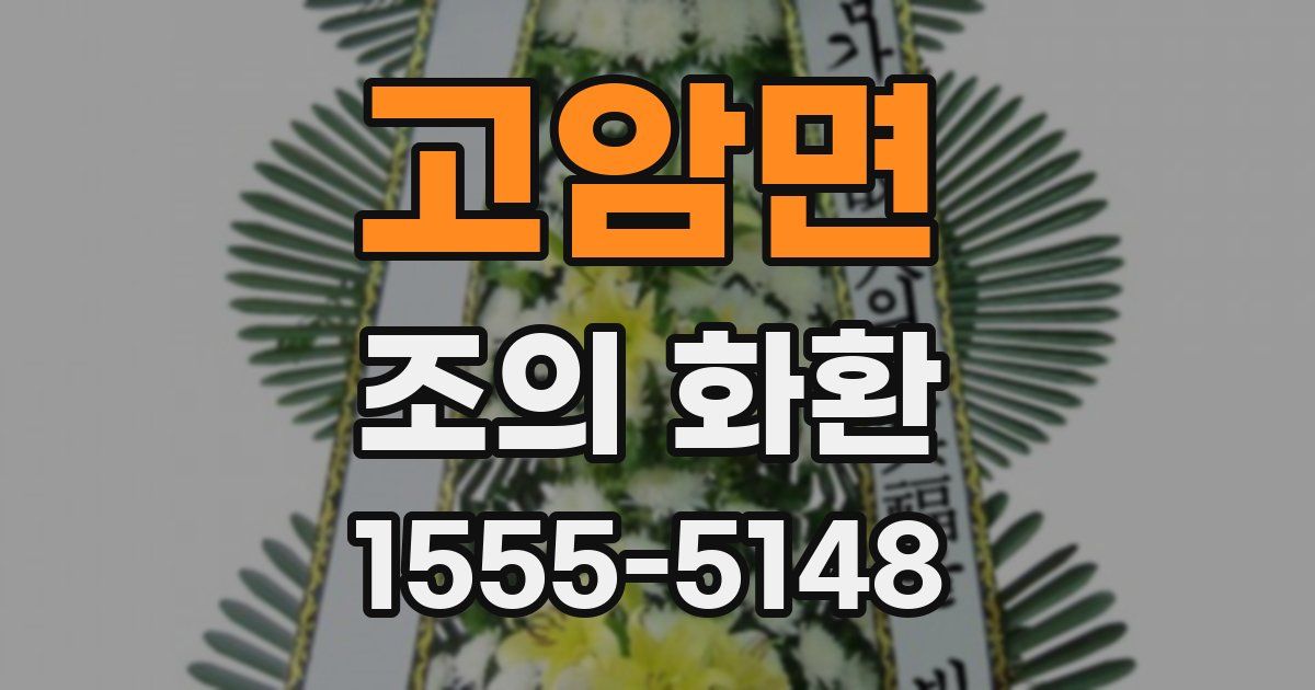 고암면 조의 화환