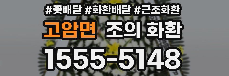 고암면 조의 화환