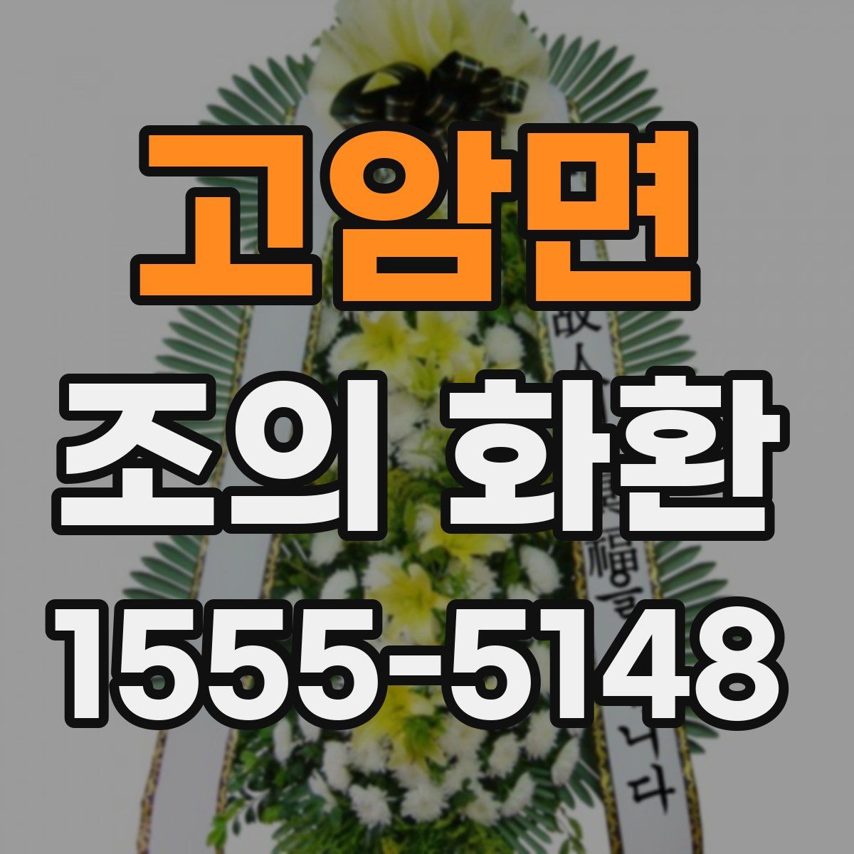 고암면 조의 화환