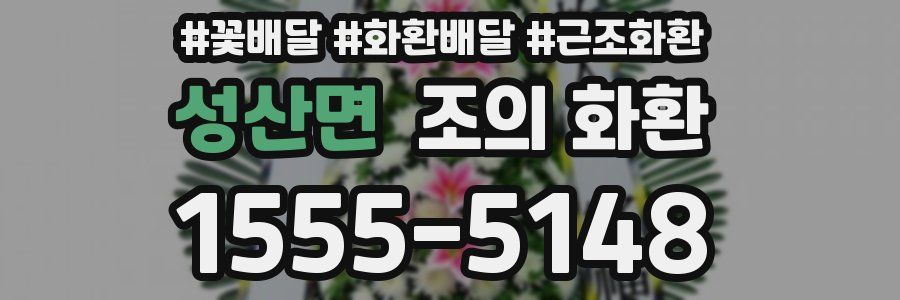 성산면 조의 화환
