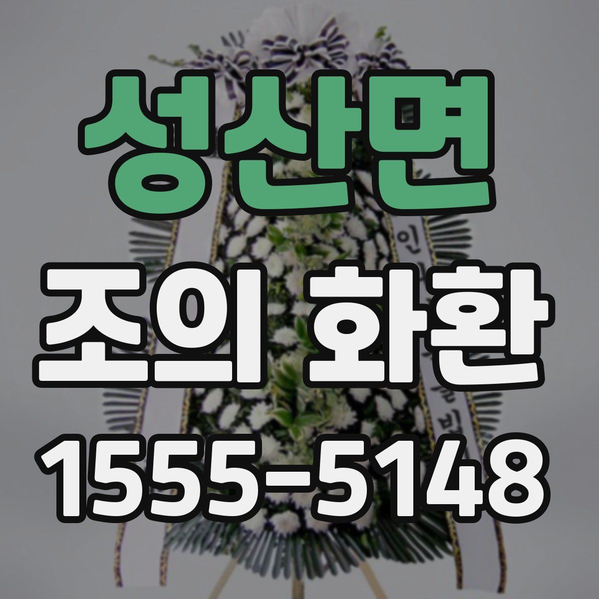 성산면 조의 화환