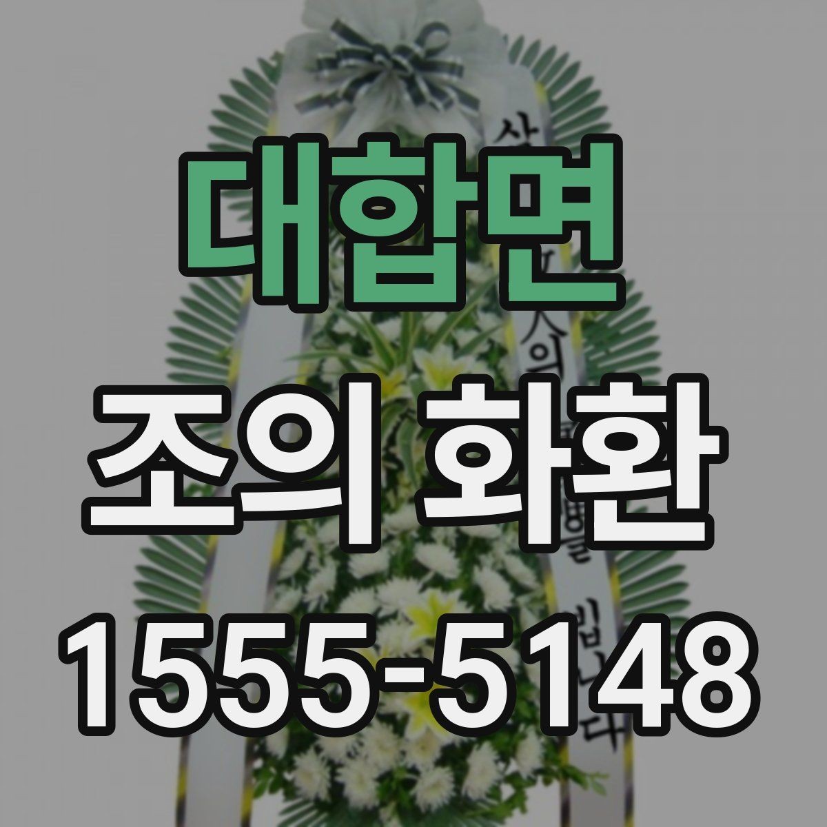 대합면 조의 화환 문구에 넣기 좋은 표현