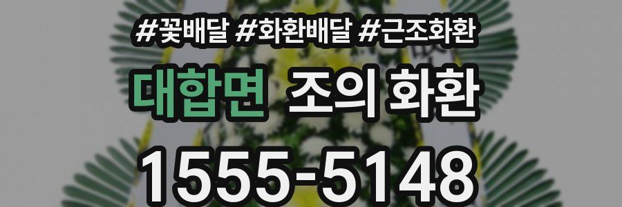 대합면 조의 화환