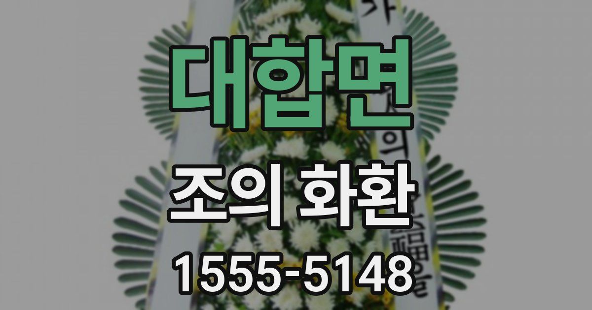 대합면 조의 화환
