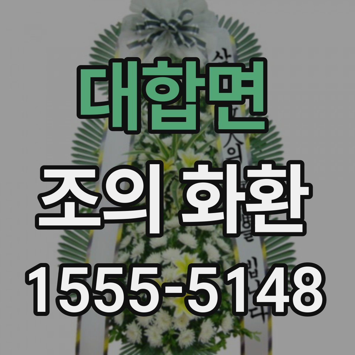 대합면 조의 화환