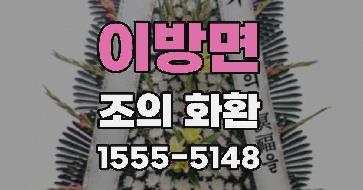 이방면 조의 화환