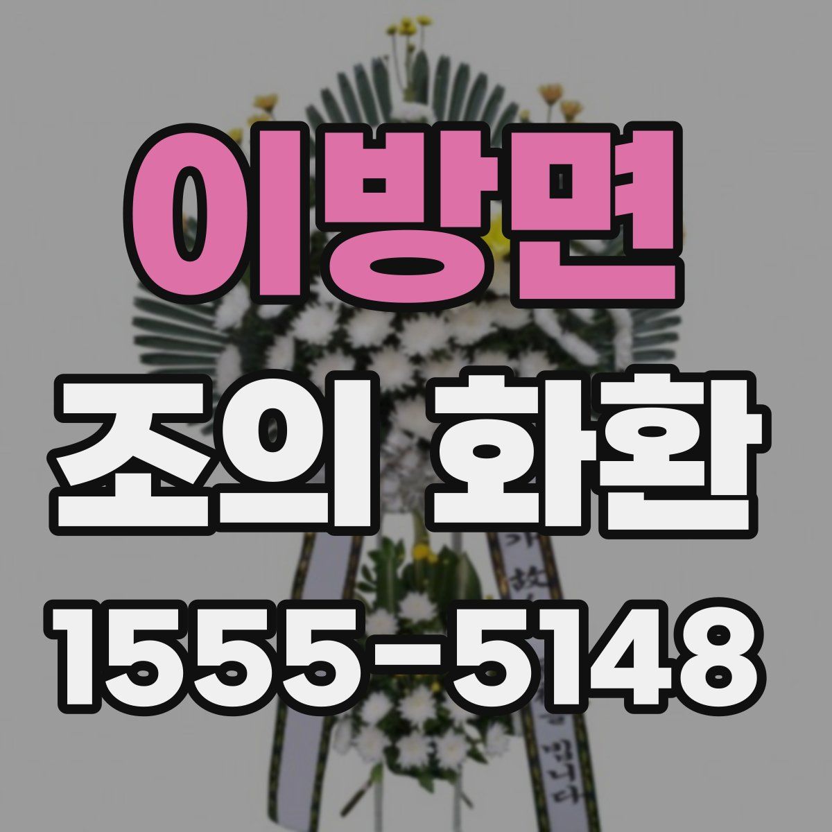 이방면 조의 화환