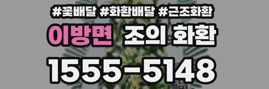 이방면 조의 화환