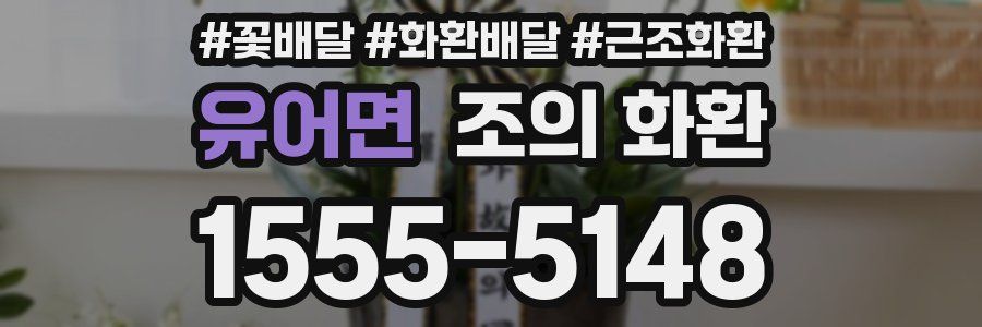 유어면 조의 화환