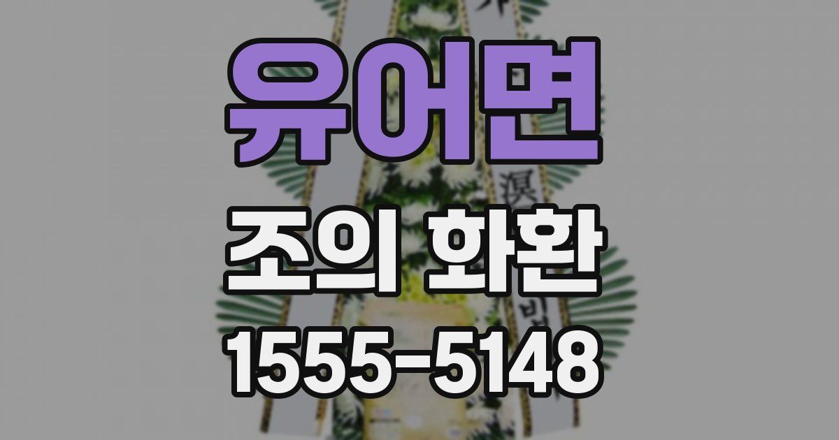 유어면 조의 화환