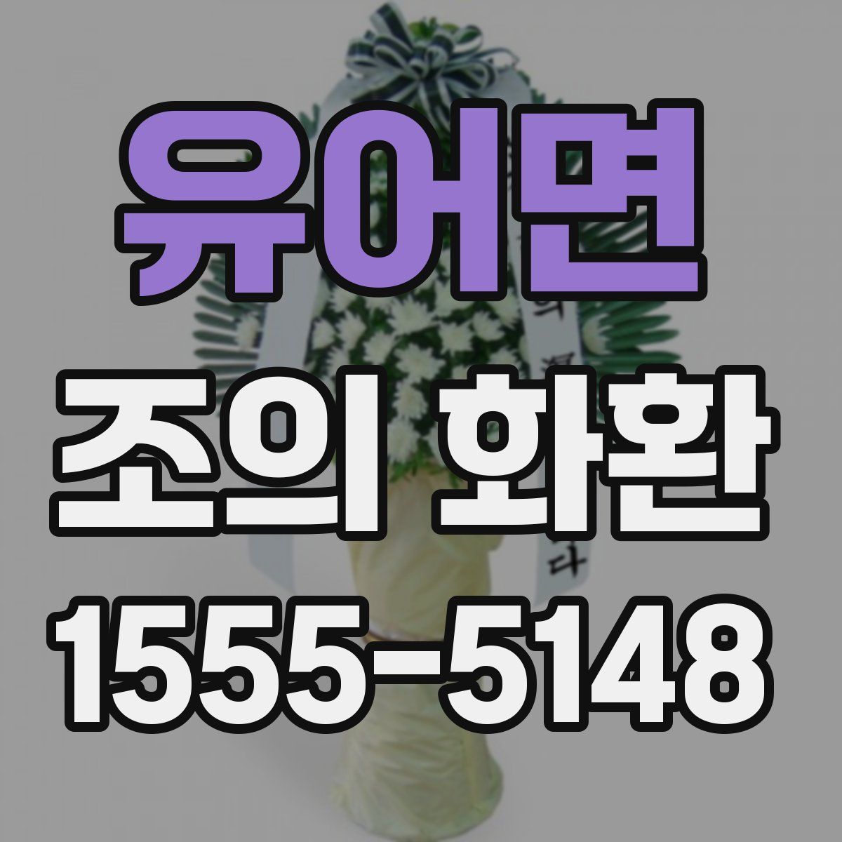 유어면 조의 화환