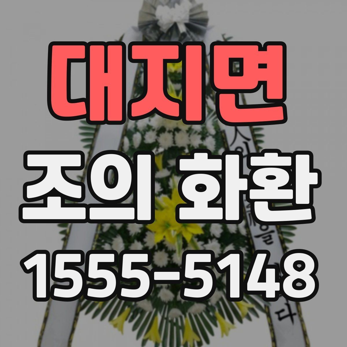 대지면 조의 화환 주문 전에 알아두면 좋은 기본 정보