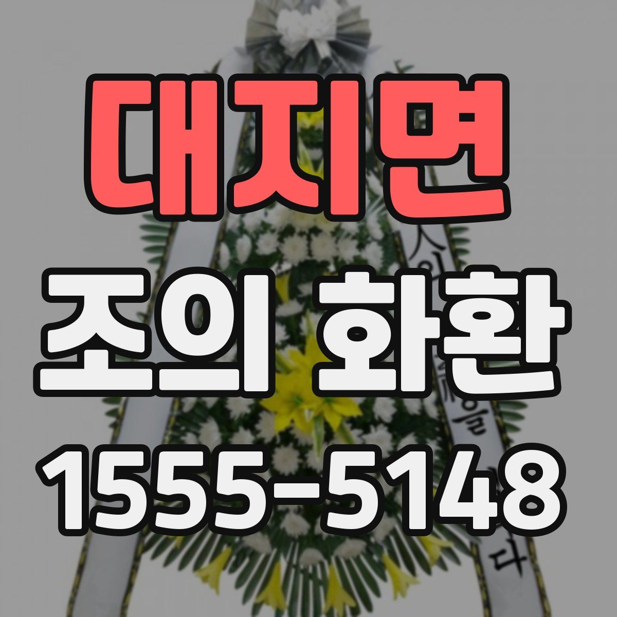 대지면 조의 화환