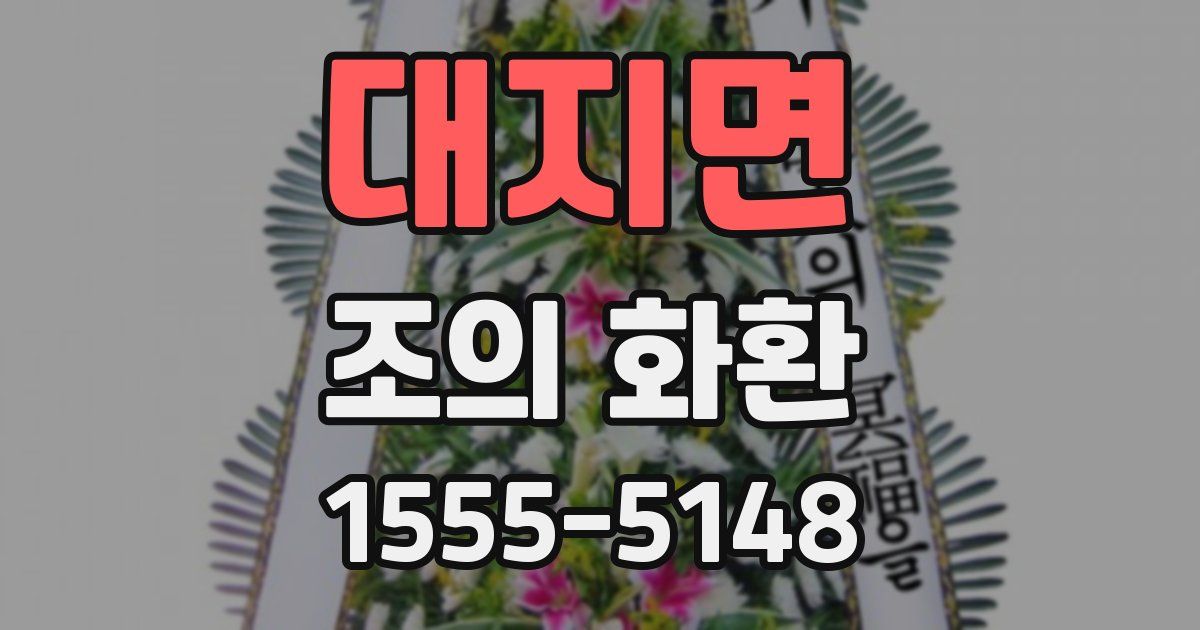 대지면 조의 화환