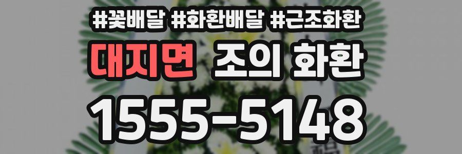 대지면 조의 화환
