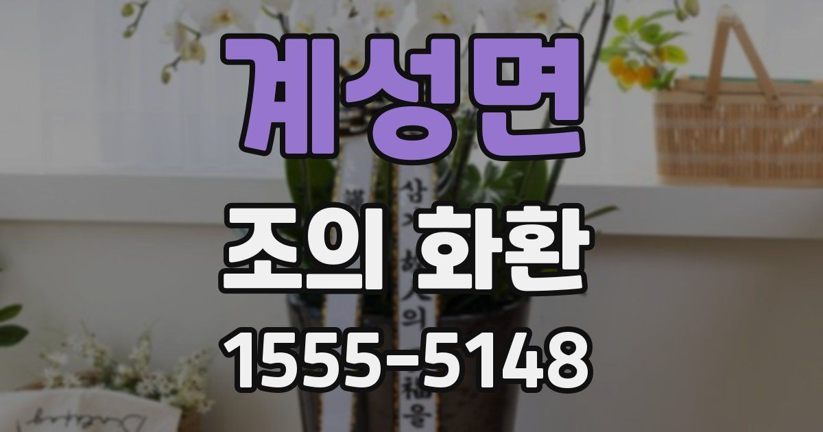 계성면 조의 화환