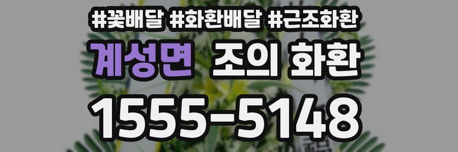 계성면 조의 화환