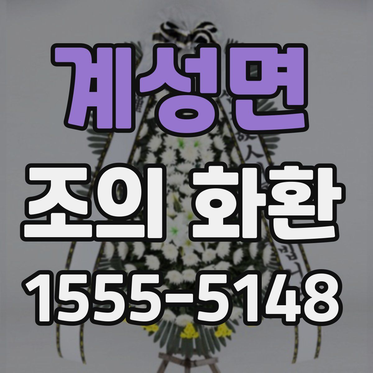 계성면 조의 화환