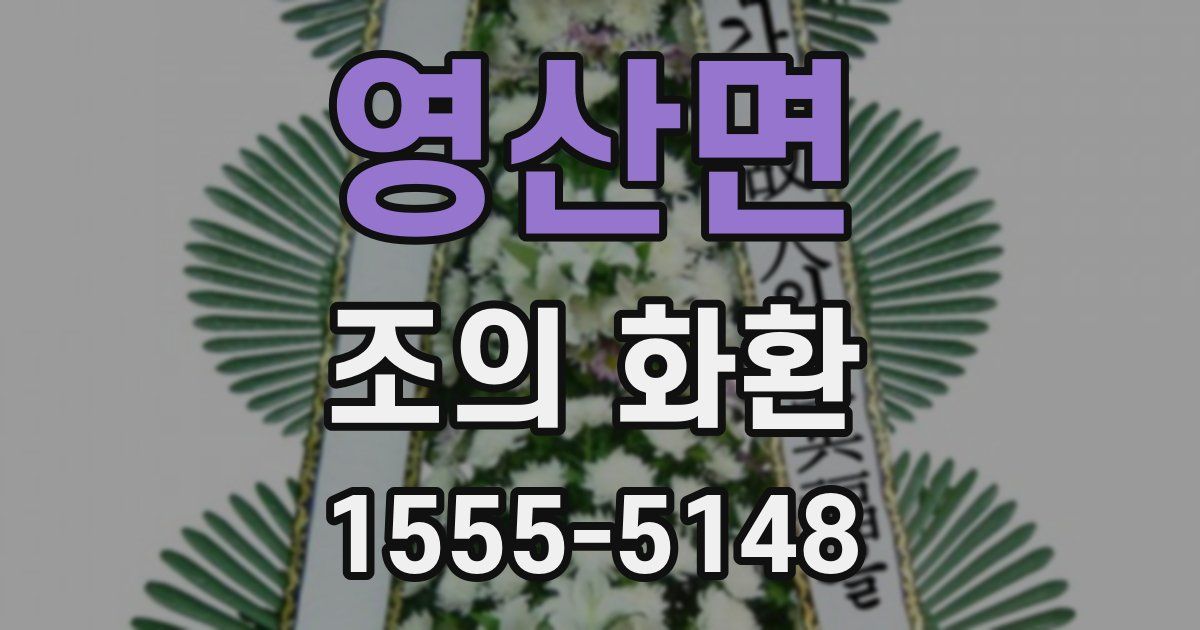 영산면 조의 화환