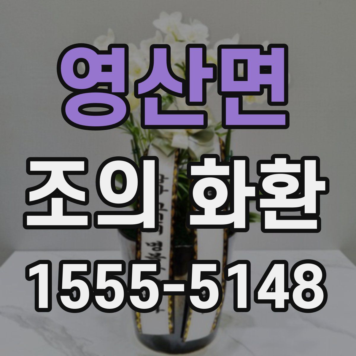 영산면 조의 화환
