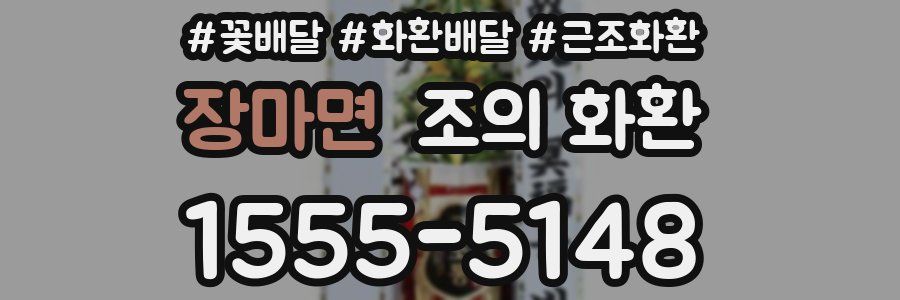 장마면 조의 화환