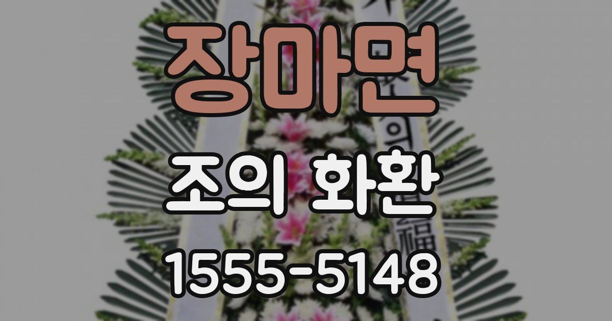 장마면 조의 화환