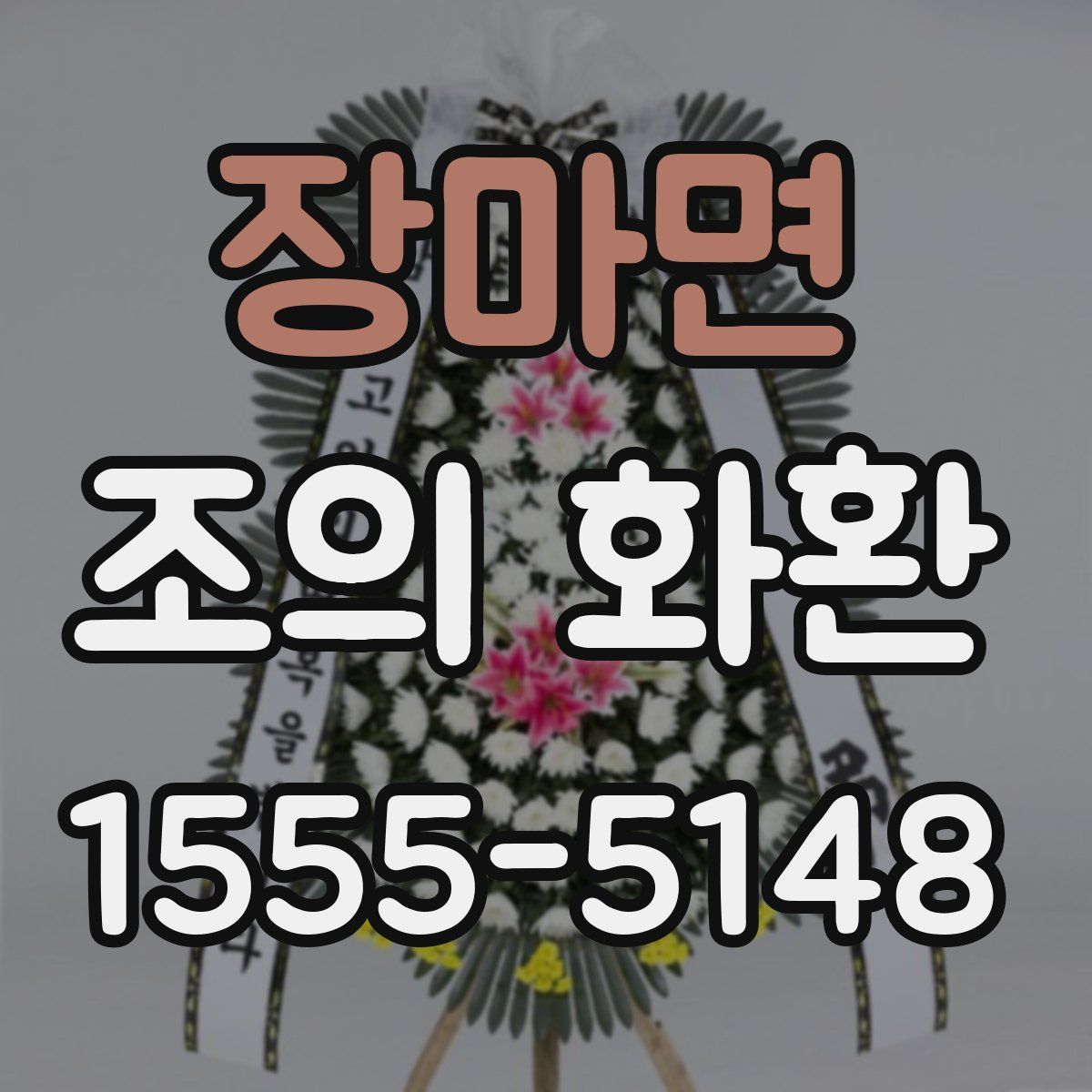 장마면 조의 화환