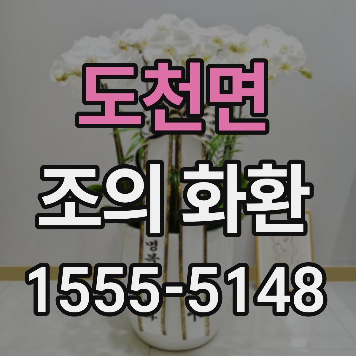 도천면 조의 화환