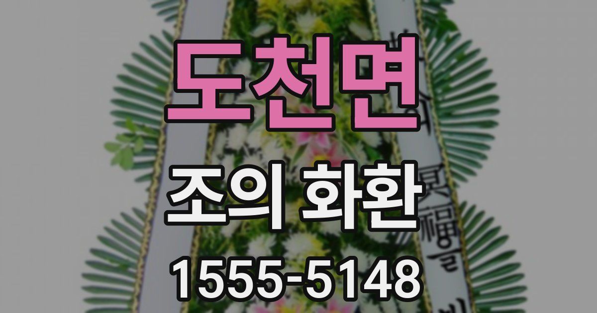 도천면 조의 화환