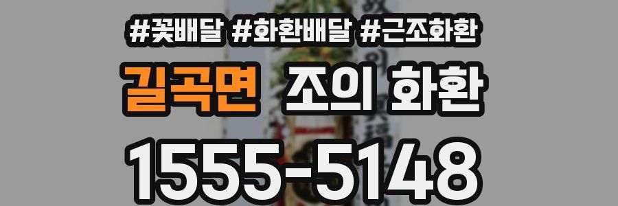 길곡면 조의 화환